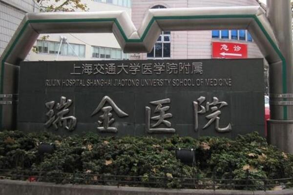 上海交通大学医学院附属瑞金医院