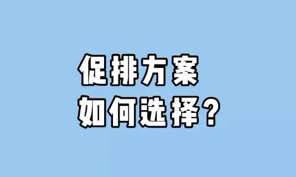 试管促排方案这么多该如何选择？这篇文章帮助你轻松解决