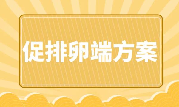 试管促排方案这么多该如何选择？这篇文章帮助你轻松解决