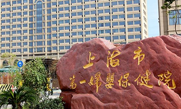 上海第一妇幼三代试管流程:助您圆梦幸福家庭